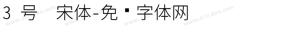 3 号仿宋体字体转换